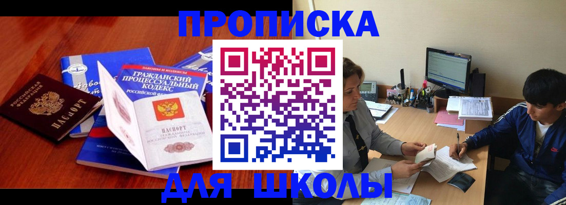 прописка для школы в Сибае